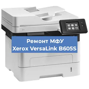 Ремонт МФУ Xerox VersaLink B605S в Волгограде
